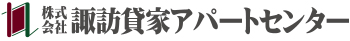 株式会社諏訪貸家アパートセンター